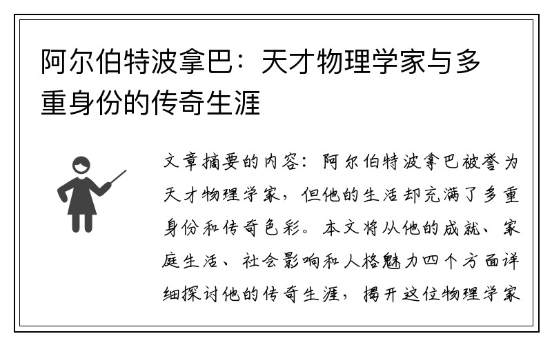 阿尔伯特波拿巴：天才物理学家与多重身份的传奇生涯