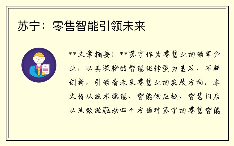 苏宁：零售智能引领未来