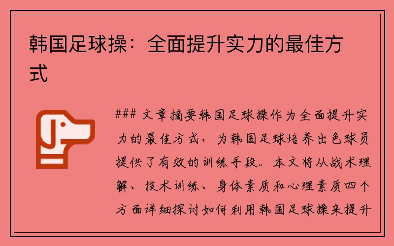 韩国足球操：全面提升实力的最佳方式