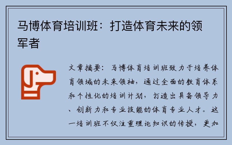马博体育培训班：打造体育未来的领军者