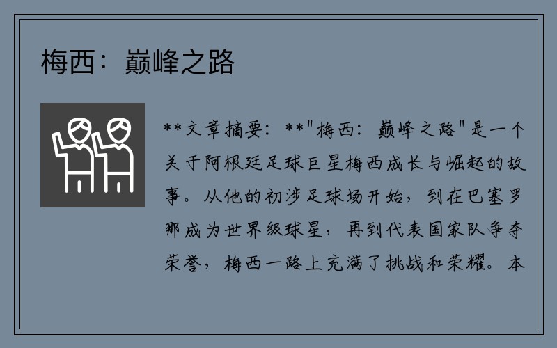 梅西：巅峰之路