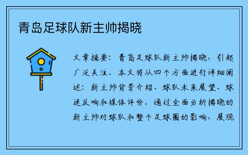 青岛足球队新主帅揭晓