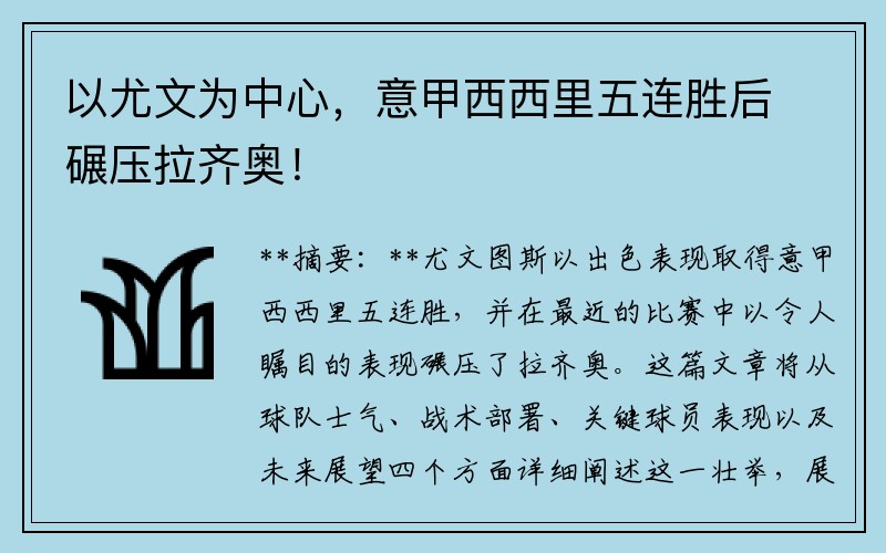 以尤文为中心，意甲西西里五连胜后碾压拉齐奥！