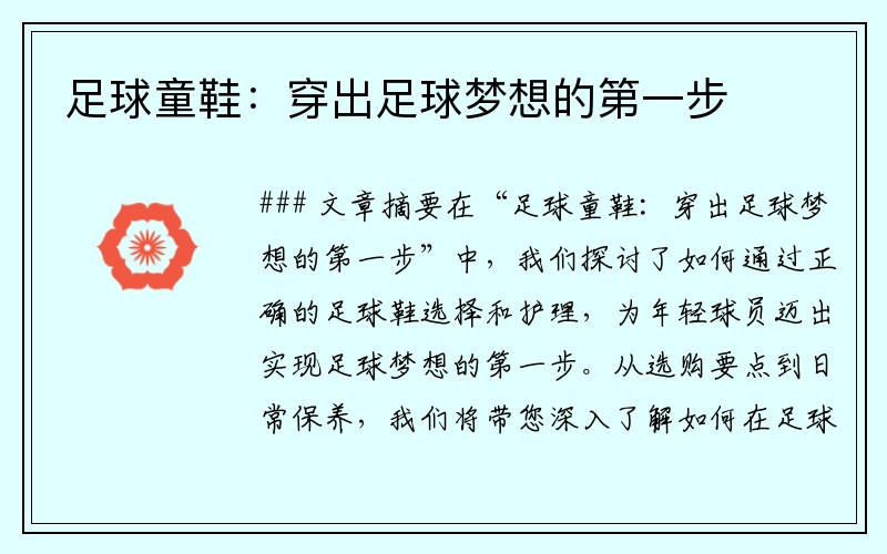 足球童鞋：穿出足球梦想的第一步