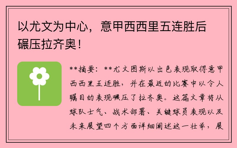 以尤文为中心，意甲西西里五连胜后碾压拉齐奥！