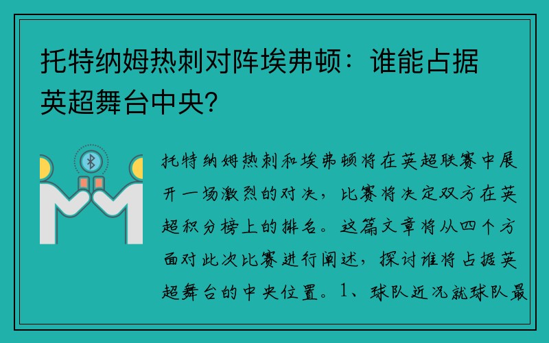 托特纳姆热刺对阵埃弗顿：谁能占据英超舞台中央？