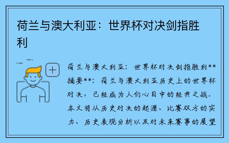 荷兰与澳大利亚：世界杯对决剑指胜利
