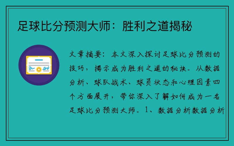 足球比分预测大师：胜利之道揭秘