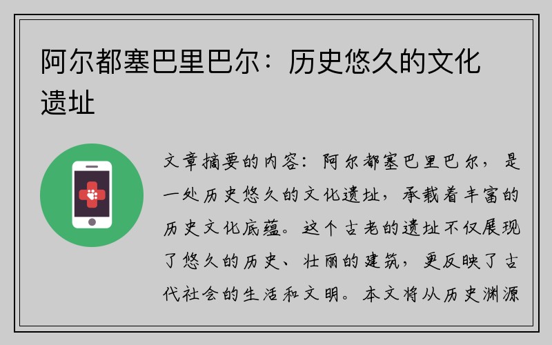 阿尔都塞巴里巴尔：历史悠久的文化遗址