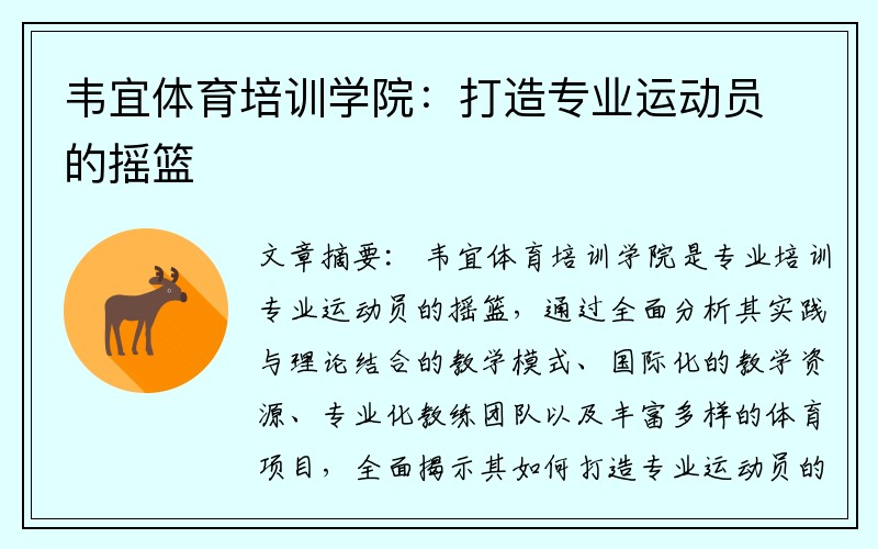 韦宜体育培训学院：打造专业运动员的摇篮