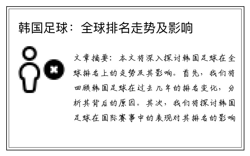 韩国足球：全球排名走势及影响
