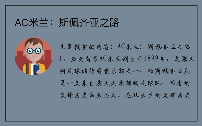 AC米兰：斯佩齐亚之路
