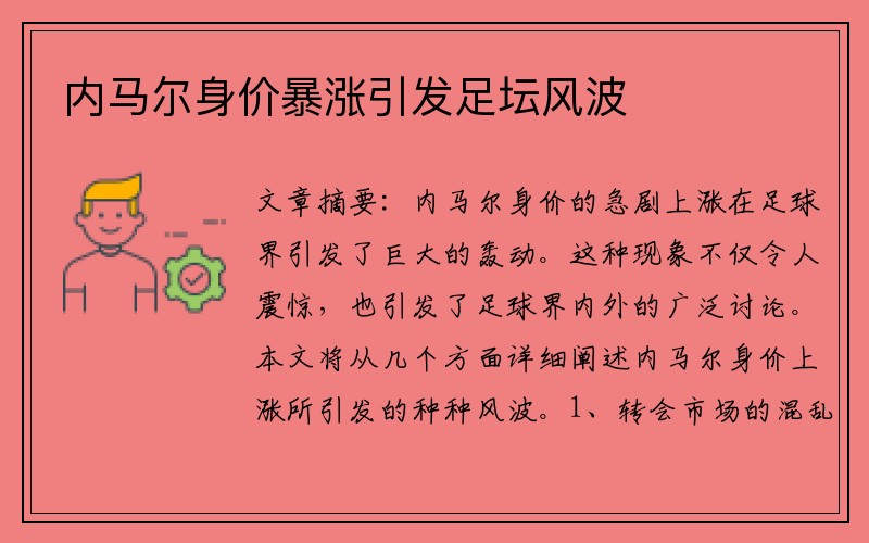 内马尔身价暴涨引发足坛风波