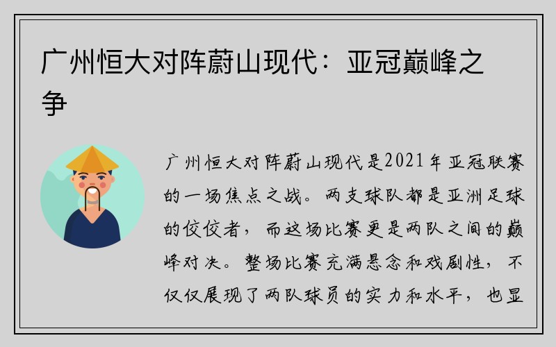 广州恒大对阵蔚山现代：亚冠巅峰之争