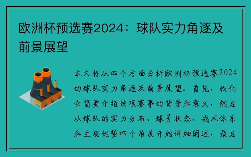 欧洲杯预选赛2024：球队实力角逐及前景展望