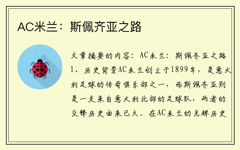 AC米兰：斯佩齐亚之路