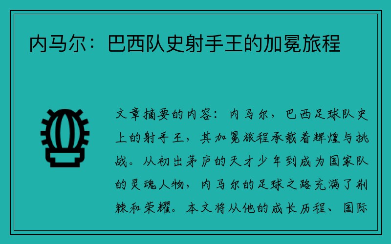 内马尔：巴西队史射手王的加冕旅程
