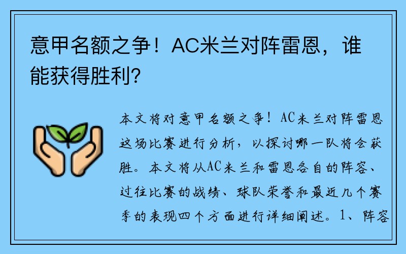 意甲名额之争！AC米兰对阵雷恩，谁能获得胜利？