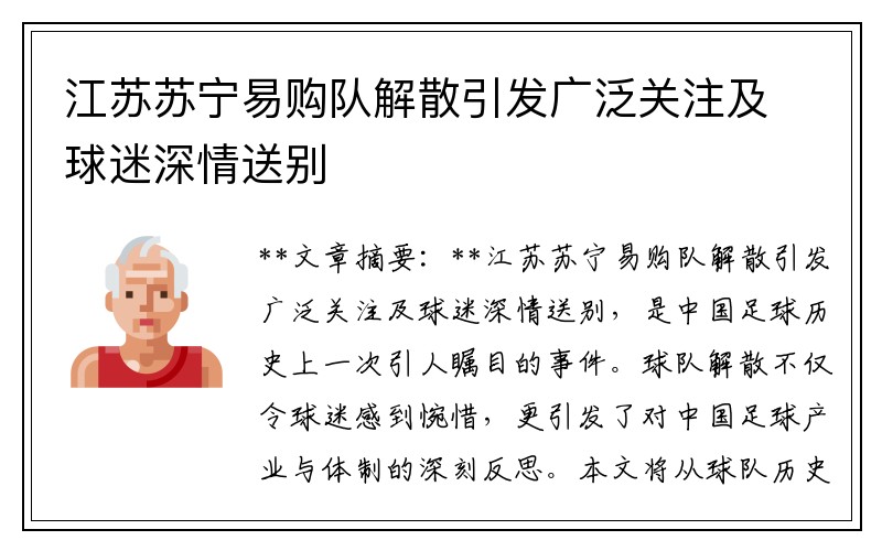 江苏苏宁易购队解散引发广泛关注及球迷深情送别