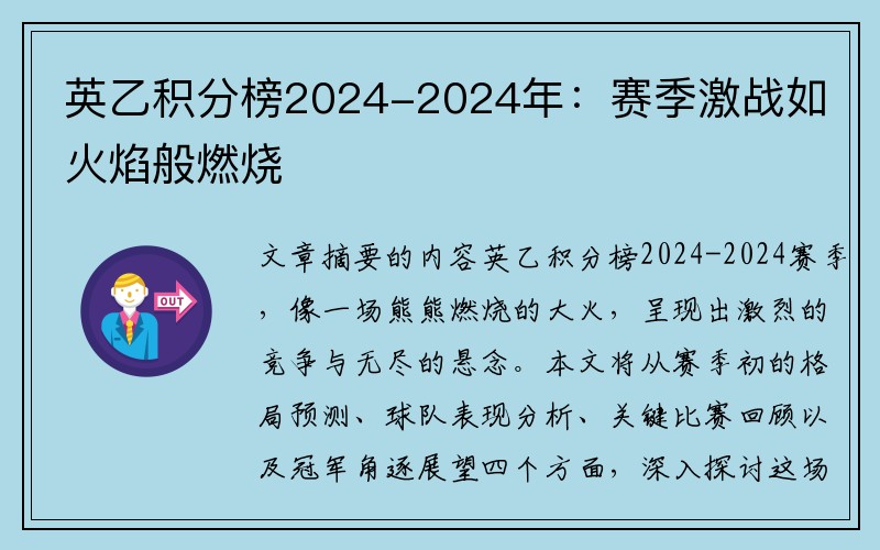 英乙积分榜2024-2024年：赛季激战如火焰般燃烧