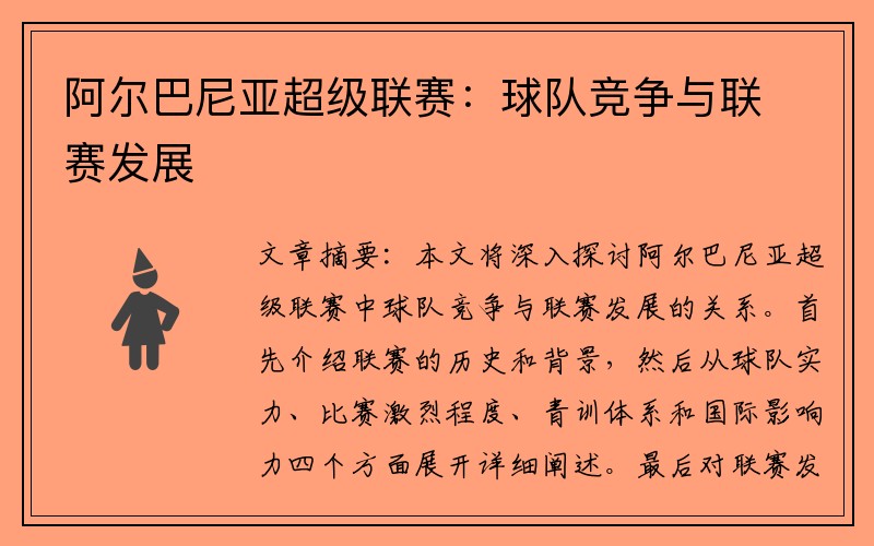 阿尔巴尼亚超级联赛：球队竞争与联赛发展