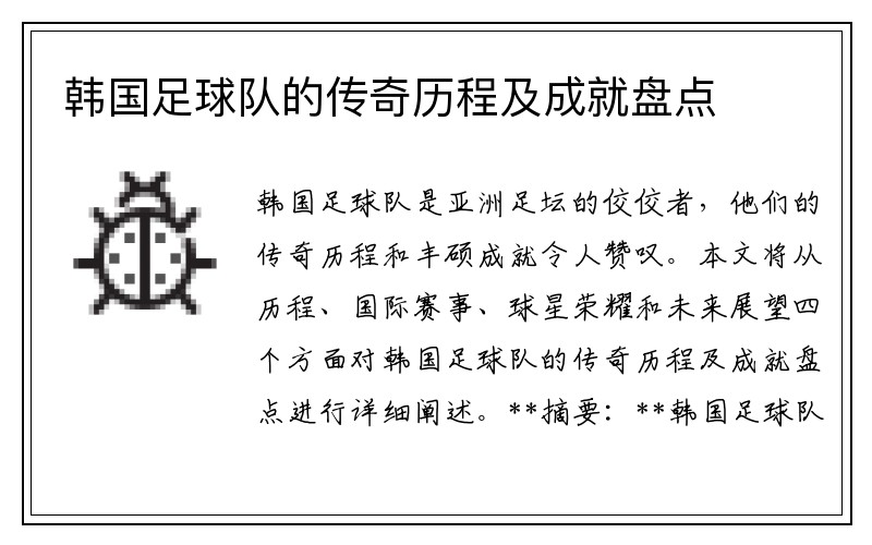 韩国足球队的传奇历程及成就盘点