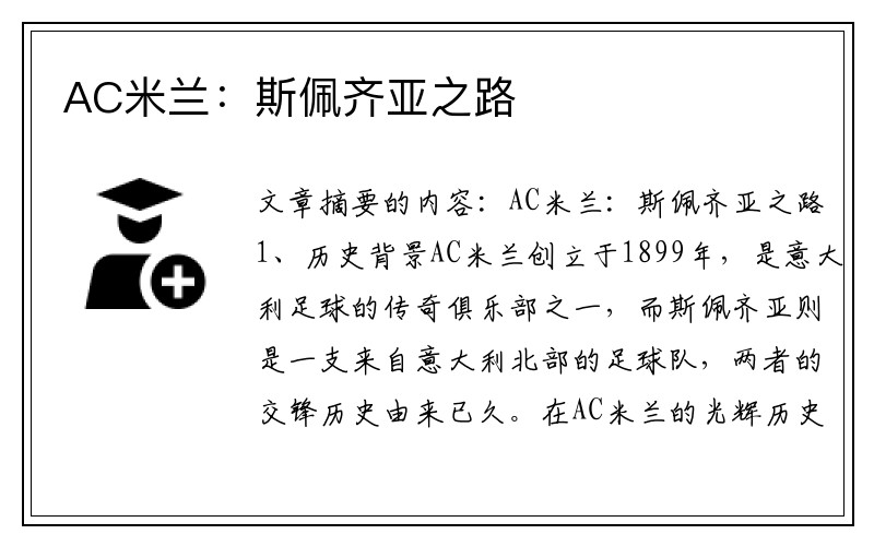 AC米兰：斯佩齐亚之路