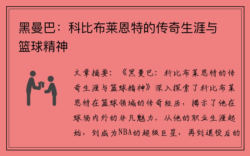 黑曼巴：科比布莱恩特的传奇生涯与篮球精神