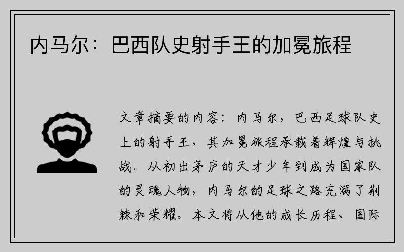 内马尔：巴西队史射手王的加冕旅程