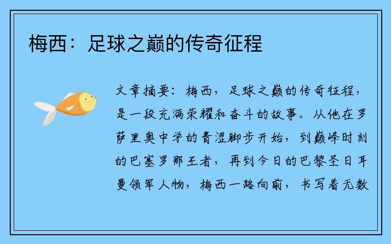 梅西：足球之巅的传奇征程