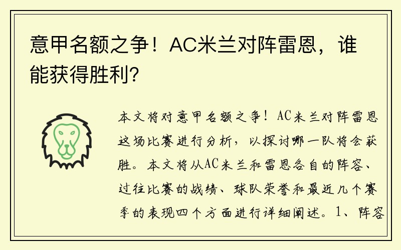意甲名额之争！AC米兰对阵雷恩，谁能获得胜利？