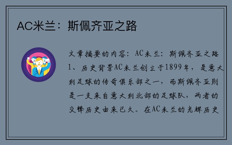AC米兰：斯佩齐亚之路