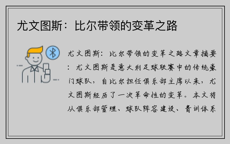 尤文图斯：比尔带领的变革之路