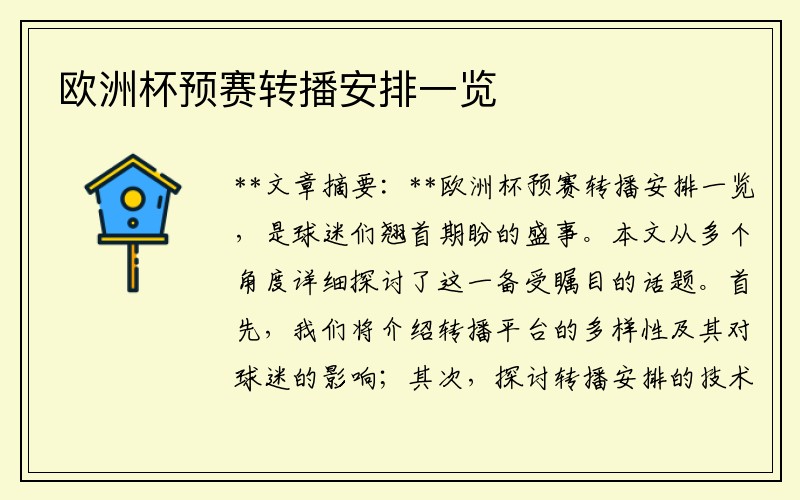 欧洲杯预赛转播安排一览