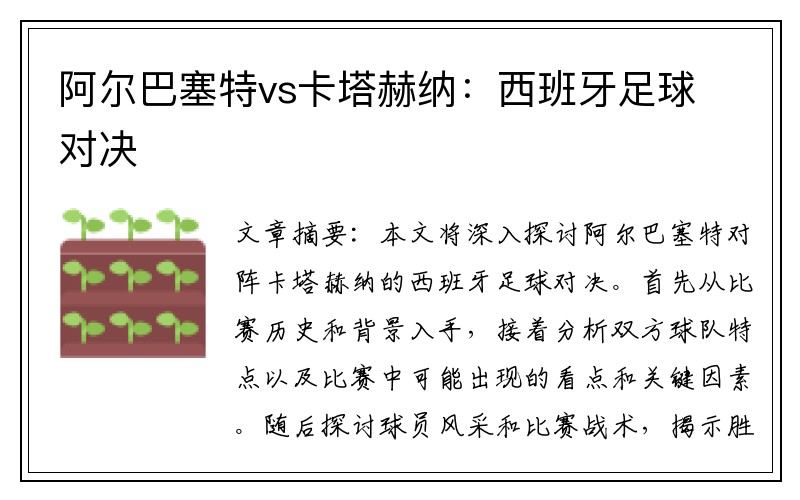 阿尔巴塞特vs卡塔赫纳：西班牙足球对决