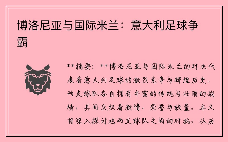 博洛尼亚与国际米兰：意大利足球争霸