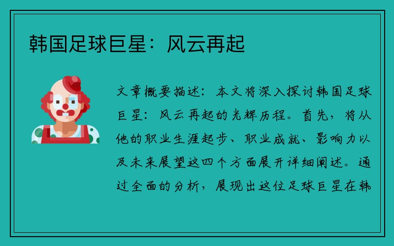 韩国足球巨星：风云再起