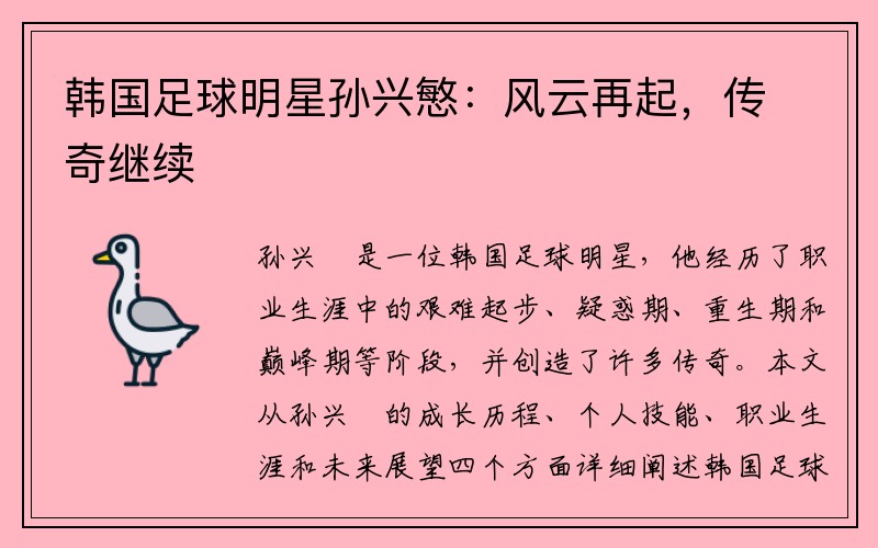 韩国足球明星孙兴慜：风云再起，传奇继续