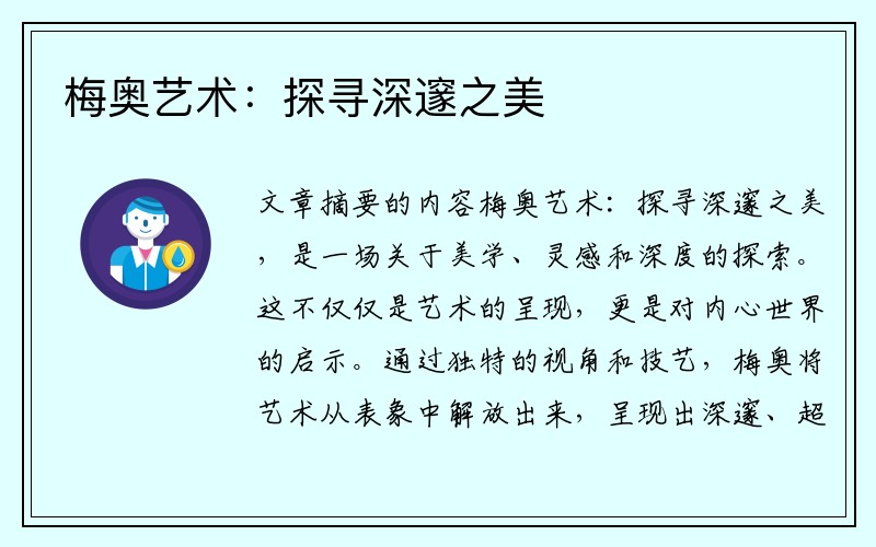 梅奥艺术：探寻深邃之美