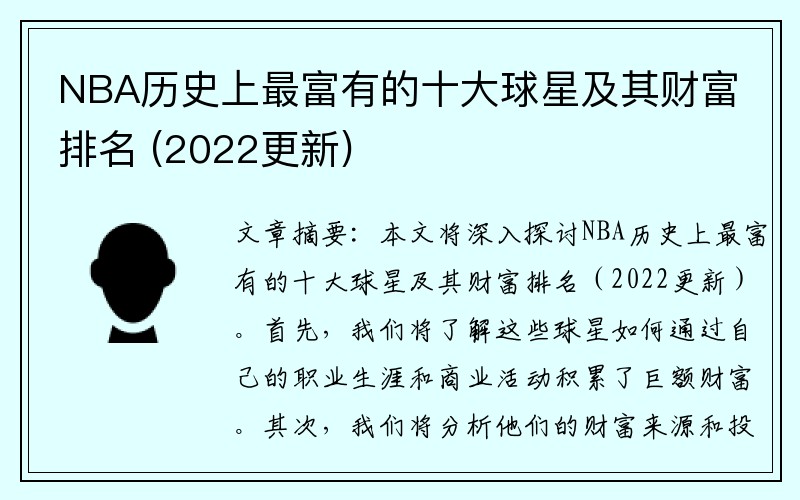 NBA历史上最富有的十大球星及其财富排名 (2022更新)