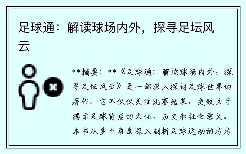 足球通：解读球场内外，探寻足坛风云