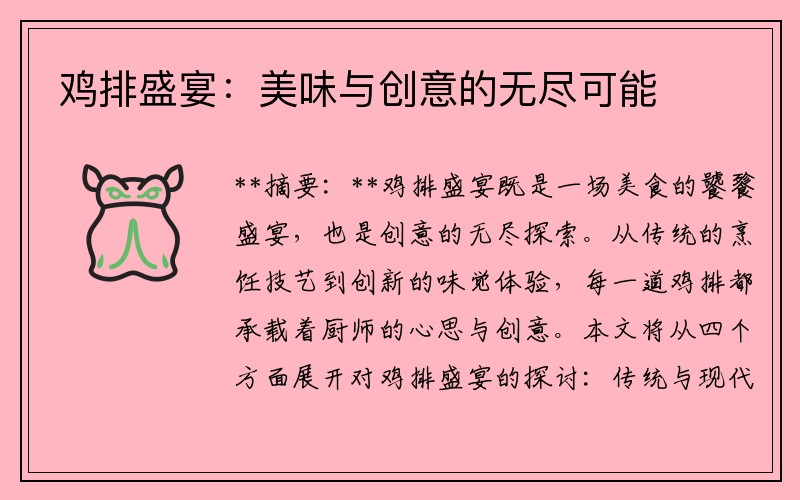 鸡排盛宴：美味与创意的无尽可能