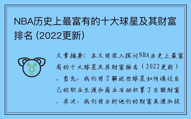 NBA历史上最富有的十大球星及其财富排名 (2022更新)