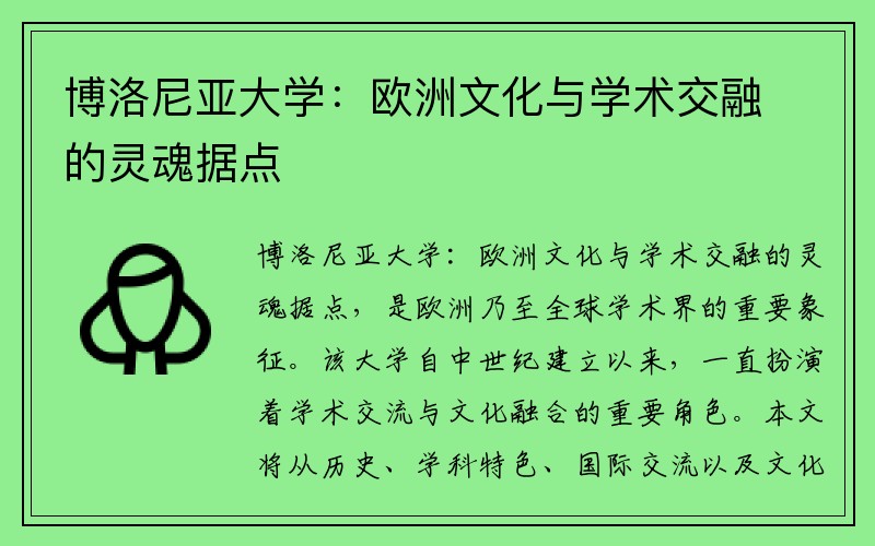 博洛尼亚大学：欧洲文化与学术交融的灵魂据点
