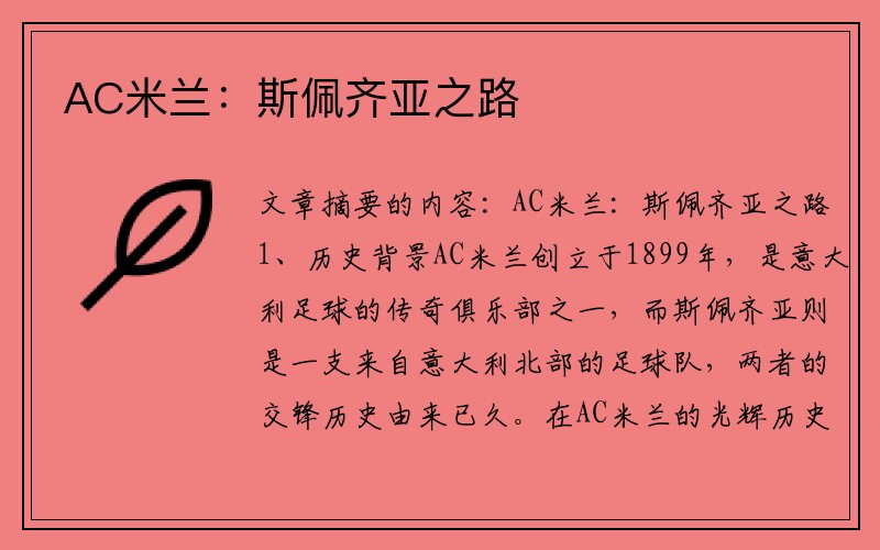 AC米兰：斯佩齐亚之路