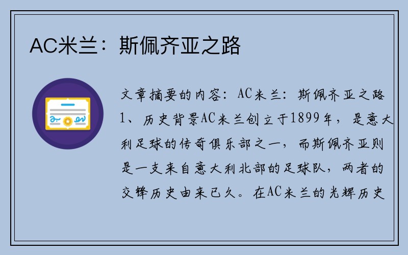 AC米兰：斯佩齐亚之路