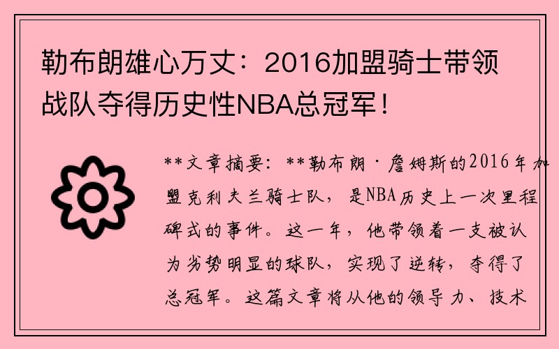 勒布朗雄心万丈：2016加盟骑士带领战队夺得历史性NBA总冠军！