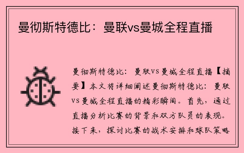 曼彻斯特德比：曼联vs曼城全程直播