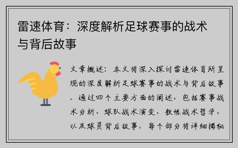 雷速体育：深度解析足球赛事的战术与背后故事