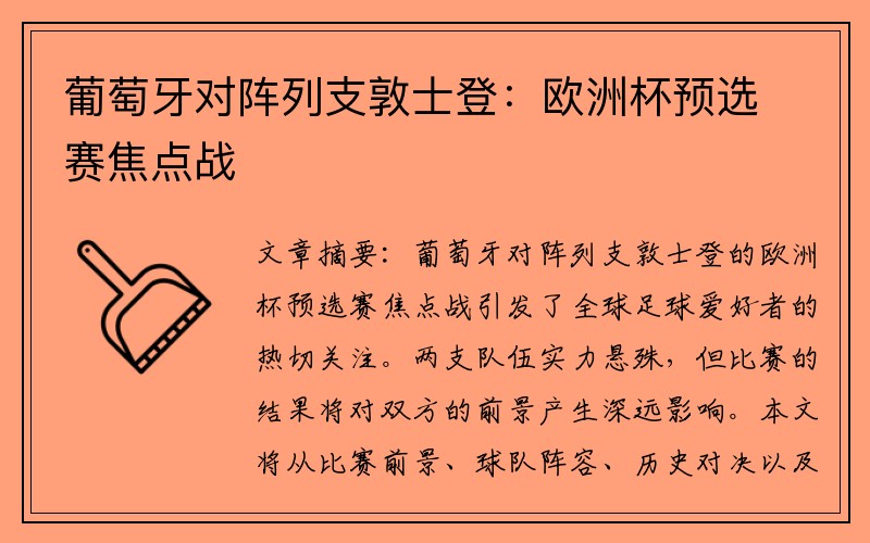 葡萄牙对阵列支敦士登：欧洲杯预选赛焦点战